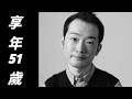 中村康史氏は2024年7月10日、51歳で逝去されました。