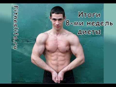 Итоги 8-ми недель диеты. 58 день сушки