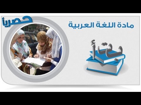 أهم 100 سؤال فى مادة اللغة العربية - الجزء الثامن