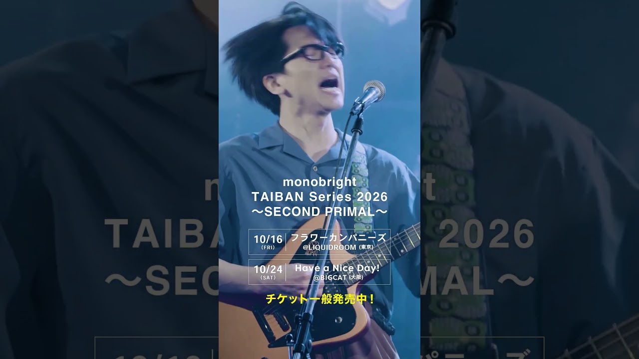 「【モノブライト】「monobright TAIBAN Series 2026 〜SECOND PRIMAL〜」SPOT動画到着！」Music Video