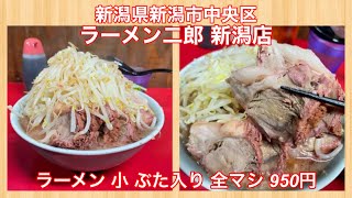 ラーメン二郎 新潟店『ラーメン 小 ぶた入り 全マシ 950円』