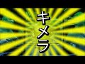 キメラトレーラー キメラ