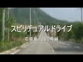スピリチュアルドライブ『石垣島３９０号線』