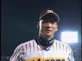 阪神タイガース 2008年5月26日 金本サヨナラタイムリー～ヒーローインタビュー