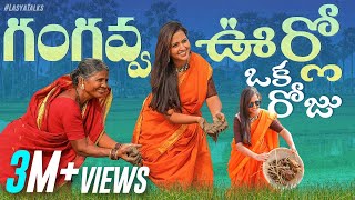 గంగవ్వ ఊర్లో ఒక రోజు | Gangavva | Lasya Manjunath | Bigg Boss Telugu 4 | Vlog