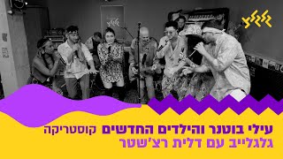 עילי בוטנר והילדים החדשים – קוסטריקה (מתוך גלגלייב עם דלית רצ'שטר) (ספיישל פורים)