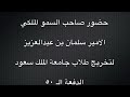 حفل تخرج طلاب جامعة الملك سعود