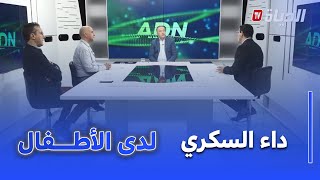 برنامج ADN : هل يمكن تجنب داء السكري لدى الأطفال ؟