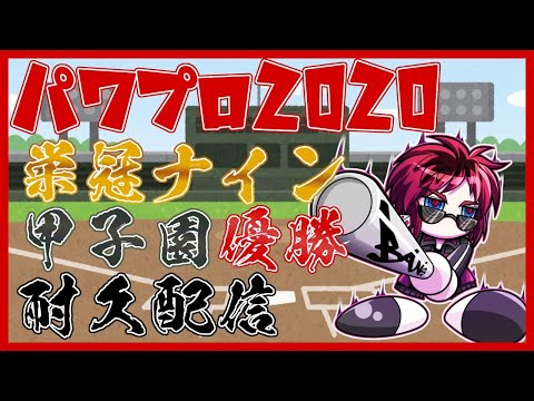 【#パワプロ2020】栄冠ナイン甲子園優勝まで眠れない＃2【Vtuber/天開司】