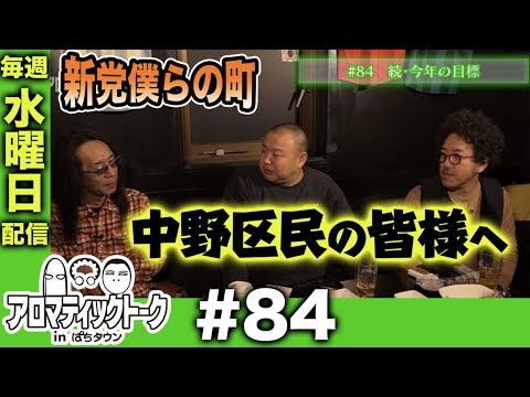 アロマティックトークinぱちタウン #84【木村魚拓x沖ヒカルxグレート巨砲】★毎週水曜日配信★