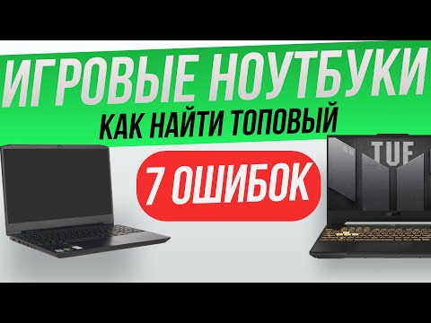 Как выбрать достойный игровой ноутбук в 2022 году? | Как выбрать игровой ноутбук