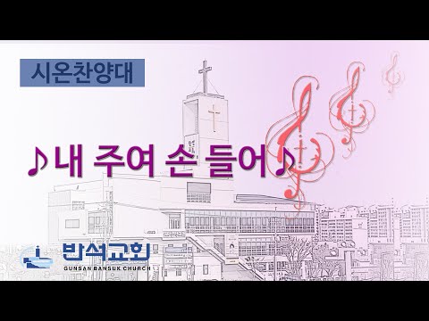 2025년 3월 16일 | 내 주여 손 들어