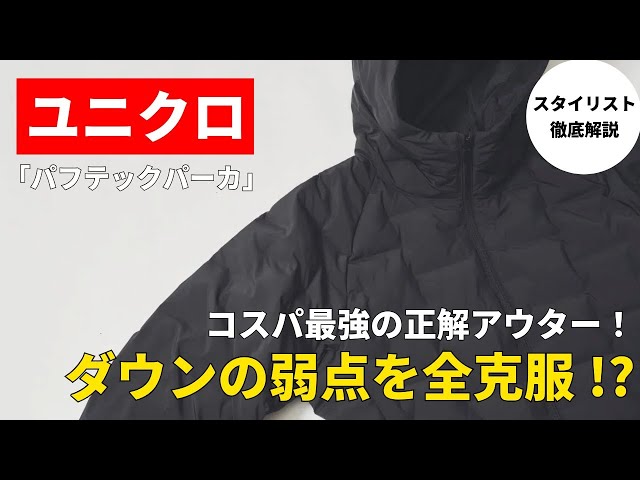 【ユニクロ】ダウンの弱点を全克服!?「パフテック」が冬~春の正解アウターな理由5選【スタイリスト徹底解説】