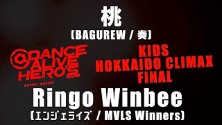 桃 vs Ringo Winbee – DANCE ALIVE HERO’S 2018 KIDS HOKKAIDO CLIMAX FINAL