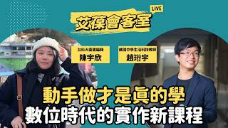 動手做才是真的學，數位時代的實作新課程
