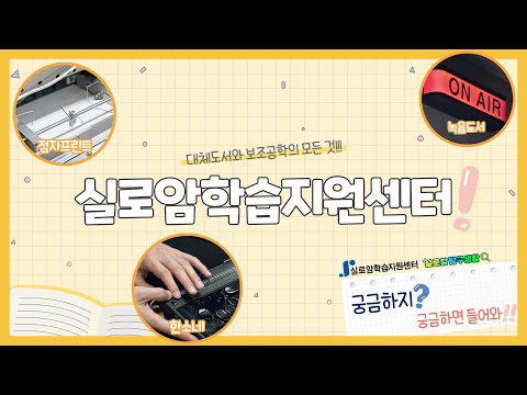 실로암학습지원센터 홍보영상링크