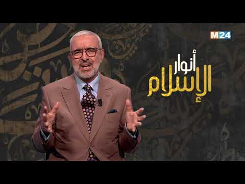 أنوار الإسلام مع الدكتور عبد الله الشريف الوزاني.. يوم عرفات