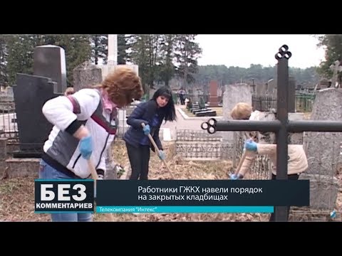 Без комментариев. 18.04.18. Работники ЖКХ навели порядок на закрытых кладбищах.