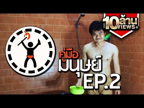 คู่มือมนุษย์ EP.2 วิธีอาบน้ำในหน้าหนาว