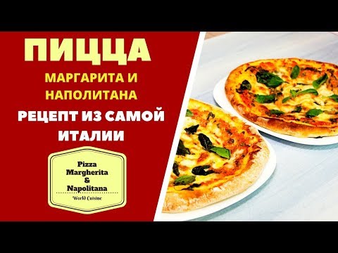 Пицца Маргарита и Наполитана: НАСТОЯЩИЙ РЕЦЕПТ ИЗ САМОЙ ИТАЛИИ! პიცა მარგარიტა Pizza Margherita