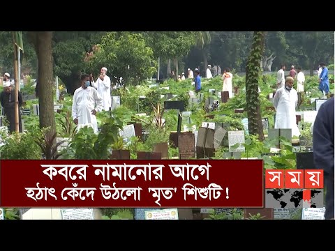 Exclusive: চিকিৎসক বললেন মৃত, দাফনের সময় নড়ে উঠলো শিশু! | DMC | Somoy TV