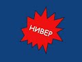 Нива Niva 4x4 НИВЕР Украина Луганск