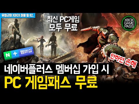 안하면 손해! PC게임패스 무료! 혜택 총정리! #네이버플러스멤버십 #PC게임패스 #최신PC게임무료