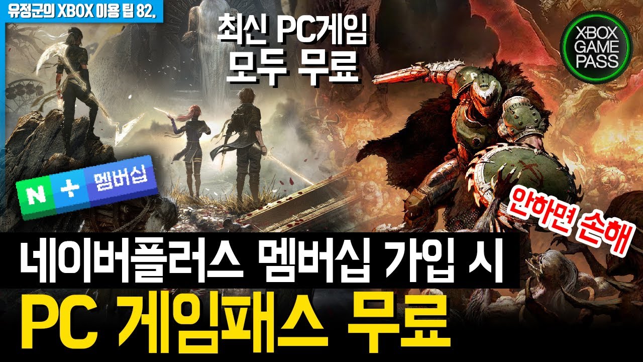 안하면 손해! PC게임패스 무료! 혜택 총정리! #네이버플러스멤버십 #PC게임패스 #최신PC게임무료