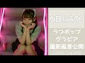 小日向みのりちゃん　グラビア撮影風景を大公開！③
