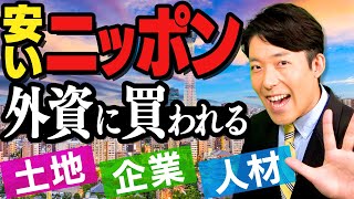 中田敦彦 買われる日本 2