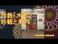 西鉄・柳川観光列車「水都」外観と車内