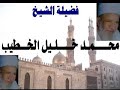 الشيخ يسري عزام و تقدمة للشيخ محمد خليل الخطيب