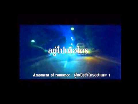 อยู่ไปเพื่อใคร (A moment of romance : ผู้หญิงข้าใครอย่าแตะ 1)