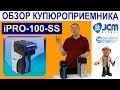 Обзор купюроприемников JCM серии iPRO-100-SS Обзор купюроприемников JCM серии iPRO-100-SS