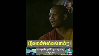 Khmer Culture - ពុទ្ធិការស្ដាប..