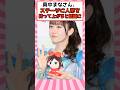 真中まなさん、ステージに人形を持って上がってしまうと話題に #FRUITSZIPPER #真中まな