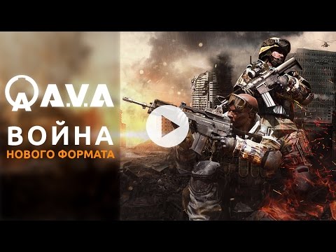 A.V.A: война нового формата!