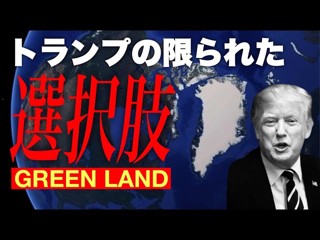 石田和靖らがトランプ氏のグリーンランド支配計画の背景と実態を解説