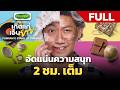 จัดเต็มความสนุกของปี 2025 