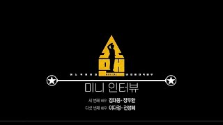 뮤지컬 | 쇼맨_어느 독재자의 네 번째 대역배우 세 번째, 다섯 번째 배우 인터뷰 영상 썸네일