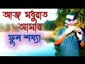Download Aj Madhu Raat Amar Ful Sajya Mithun Chak Roborti Filmi Song Flute Cover Song By Narendra Mp3 Song