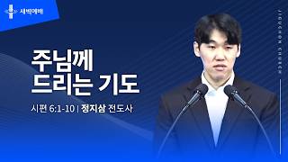 주님께 드리는 기도