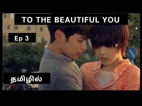 To the beautiful you in tamil | ep 3 | tamil dubbed korean drama| tamil explained | tamil vilakam