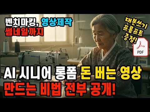 AI 시니어 유튜브 인생 사연 롱폼 150만 조회수 나오는 영상 제작의 모든 것! | 벤치마킹 대본작성 영상제작 썸네일