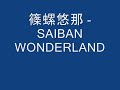 篠螺悠那 - SAIBAN WONDERLAND