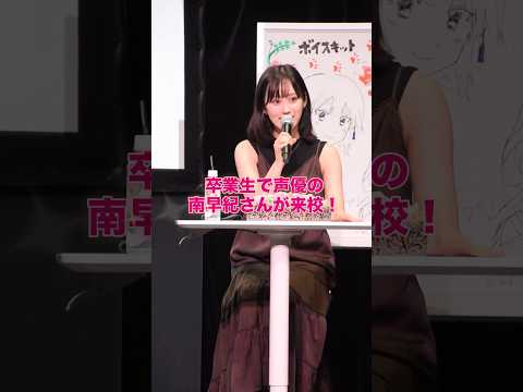 『アイドルマスターミリオンライブ！ 』白石紬役の声優 南早紀さんが来校！