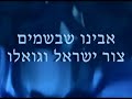 For the peace of Israel לשלום העם ומדינת ישראל - תפילה