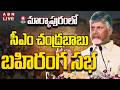 🔴LIVE: మార్కాపురంలో సీఎం చంద్రబాబు బహిరంగ సభ || CM Chandrababu Public Meeting in Markapuram || ABN