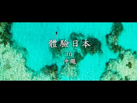 新日本 心體驗 - 沖繩推薦行程／| JNTO