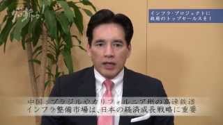インフラ・プロジェクトに政府のトップセールスを!~100の行動14